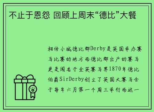 不止于恩怨 回顾上周末“德比”大餐