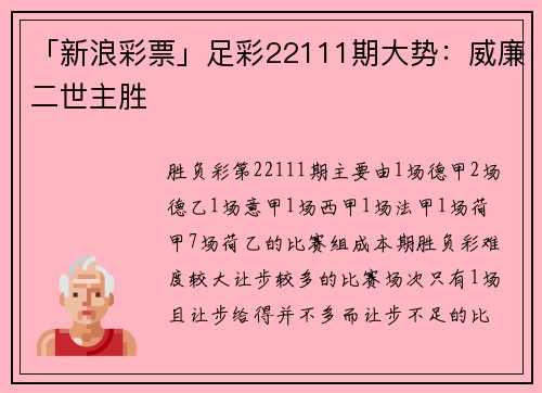 「新浪彩票」足彩22111期大势：威廉二世主胜