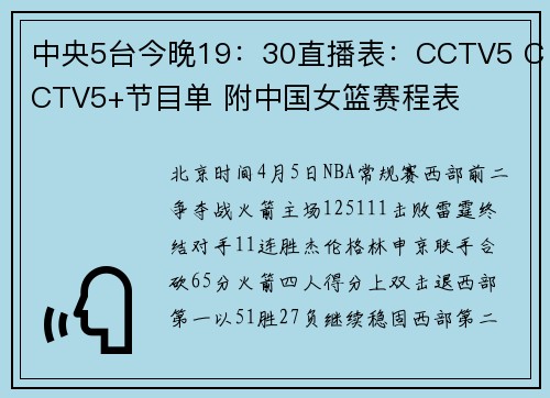 中央5台今晚19：30直播表：CCTV5 CCTV5+节目单 附中国女篮赛程表
