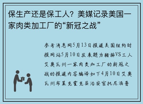 保生产还是保工人？美媒记录美国一家肉类加工厂的“新冠之战”