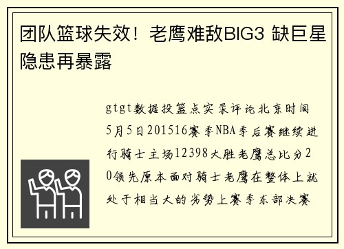 团队篮球失效！老鹰难敌BIG3 缺巨星隐患再暴露