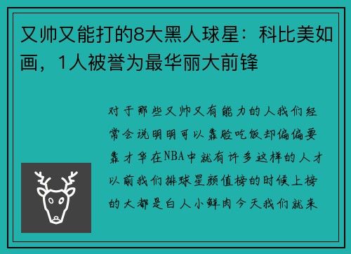 又帅又能打的8大黑人球星：科比美如画，1人被誉为最华丽大前锋