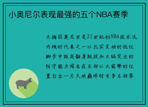 小奥尼尔表现最强的五个NBA赛季