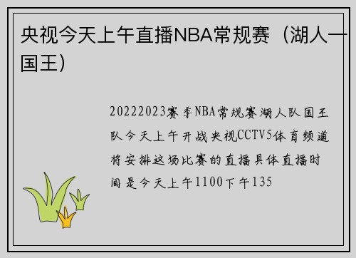 央视今天上午直播NBA常规赛（湖人—国王）