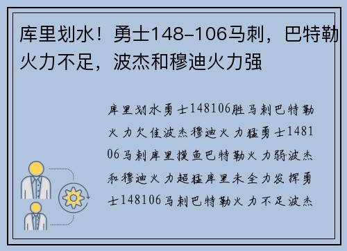 库里划水！勇士148-106马刺，巴特勒火力不足，波杰和穆迪火力强