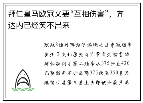 拜仁皇马欧冠又要“互相伤害”，齐达内已经笑不出来