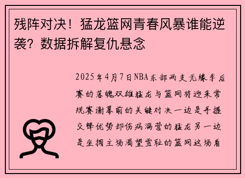 残阵对决！猛龙篮网青春风暴谁能逆袭？数据拆解复仇悬念