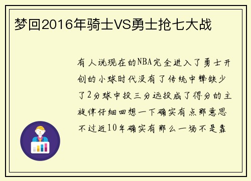 梦回2016年骑士VS勇士抢七大战