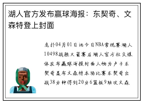 湖人官方发布赢球海报：东契奇、文森特登上封面