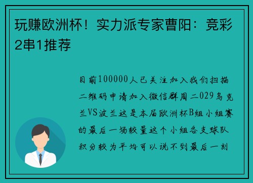 玩赚欧洲杯！实力派专家曹阳：竞彩2串1推荐