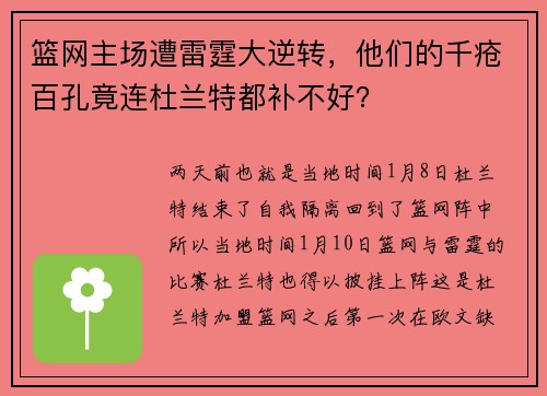 篮网主场遭雷霆大逆转，他们的千疮百孔竟连杜兰特都补不好？