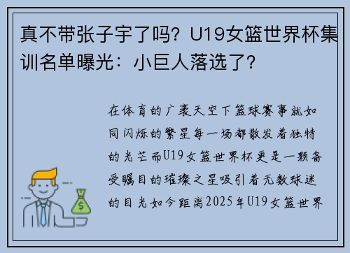 真不带张子宇了吗？U19女篮世界杯集训名单曝光：小巨人落选了？