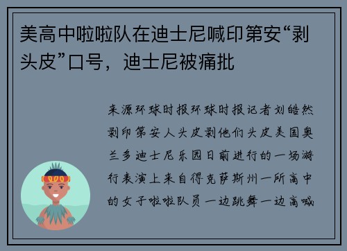 美高中啦啦队在迪士尼喊印第安“剥头皮”口号，迪士尼被痛批