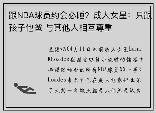 跟NBA球员约会必睡？成人女星：只跟孩子他爸 与其他人相互尊重