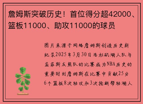 詹姆斯突破历史！首位得分超42000、篮板11000、助攻11000的球员