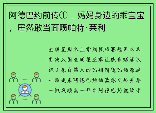 阿德巴约前传① _ 妈妈身边的乖宝宝，居然敢当面喷帕特·莱利