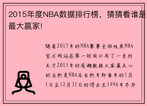 2015年度NBA数据排行榜，猜猜看谁是最大赢家!