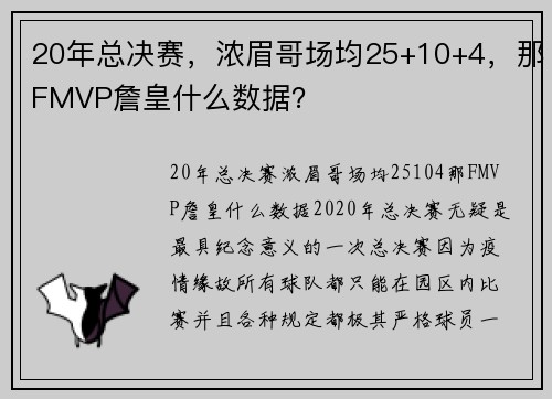 20年总决赛，浓眉哥场均25+10+4，那FMVP詹皇什么数据？