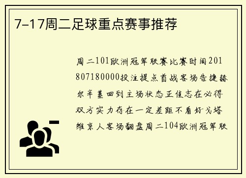 7-17周二足球重点赛事推荐