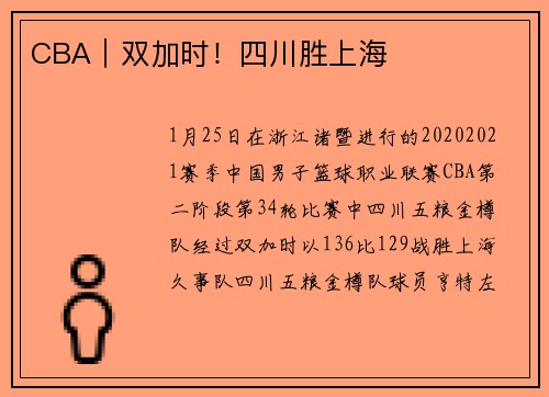 CBA｜双加时！四川胜上海