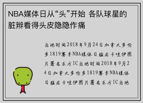 NBA媒体日从“头”开始 各队球星的脏辫看得头皮隐隐作痛