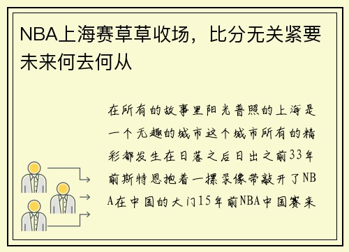 NBA上海赛草草收场，比分无关紧要 未来何去何从
