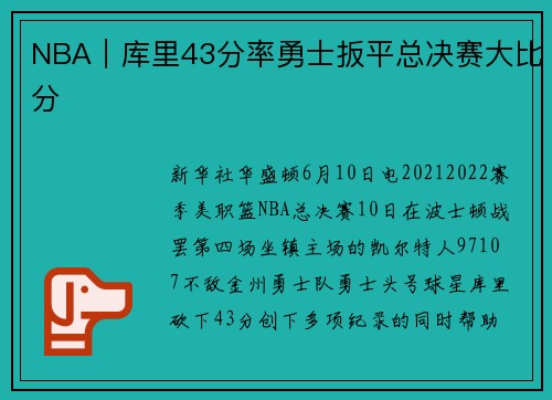 NBA｜库里43分率勇士扳平总决赛大比分