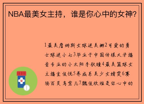 NBA最美女主持，谁是你心中的女神？