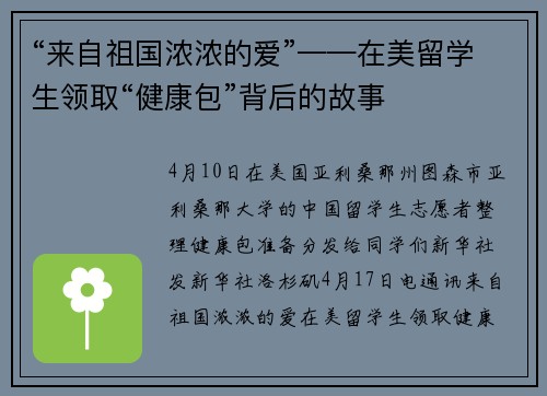 “来自祖国浓浓的爱”——在美留学生领取“健康包”背后的故事