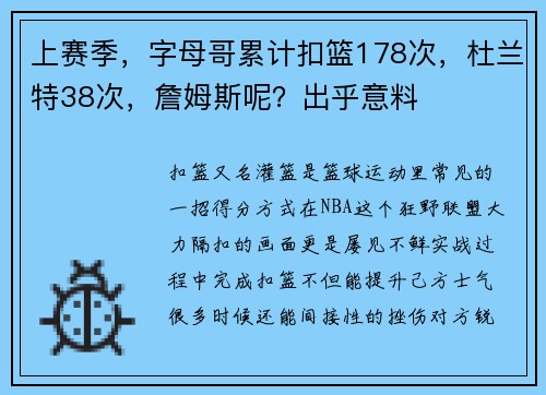 上赛季，字母哥累计扣篮178次，杜兰特38次，詹姆斯呢？出乎意料