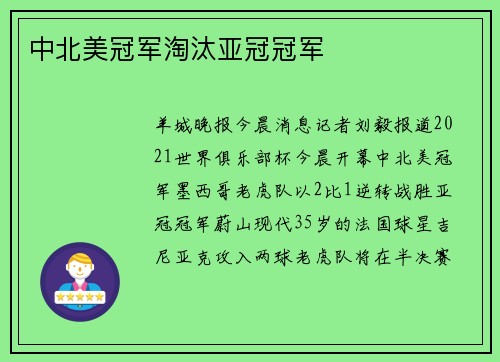 中北美冠军淘汰亚冠冠军