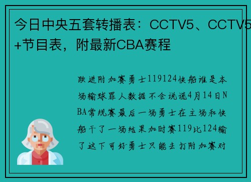 今日中央五套转播表：CCTV5、CCTV5+节目表，附最新CBA赛程