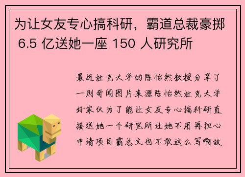 为让女友专心搞科研，霸道总裁豪掷 6.5 亿送她一座 150 人研究所