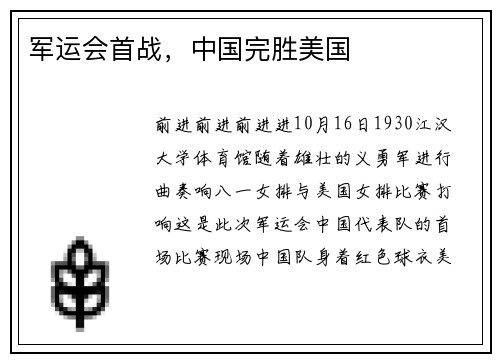 军运会首战，中国完胜美国