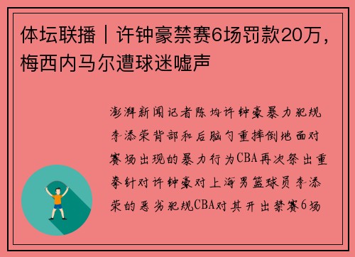 体坛联播｜许钟豪禁赛6场罚款20万，梅西内马尔遭球迷嘘声
