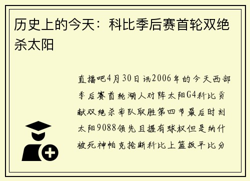 历史上的今天：科比季后赛首轮双绝杀太阳