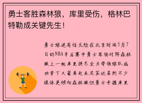 勇士客胜森林狼，库里受伤，格林巴特勒成关键先生！