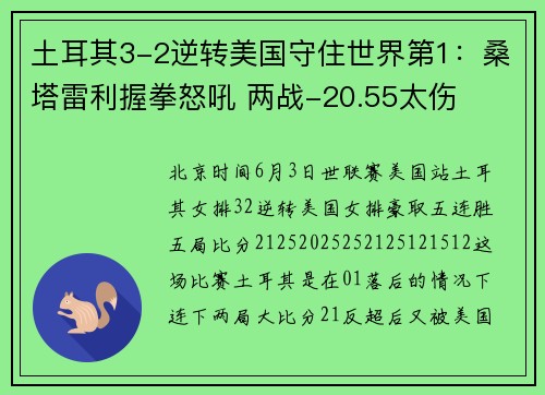 土耳其3-2逆转美国守住世界第1：桑塔雷利握拳怒吼 两战-20.55太伤