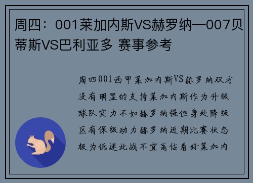 周四：001莱加内斯VS赫罗纳—007贝蒂斯VS巴利亚多 赛事参考