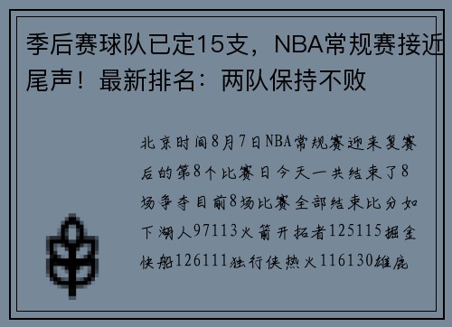 季后赛球队已定15支，NBA常规赛接近尾声！最新排名：两队保持不败