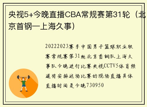 央视5+今晚直播CBA常规赛第31轮（北京首钢—上海久事）