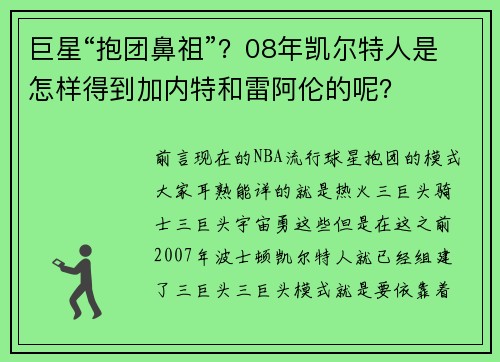 巨星“抱团鼻祖”？08年凯尔特人是怎样得到加内特和雷阿伦的呢？