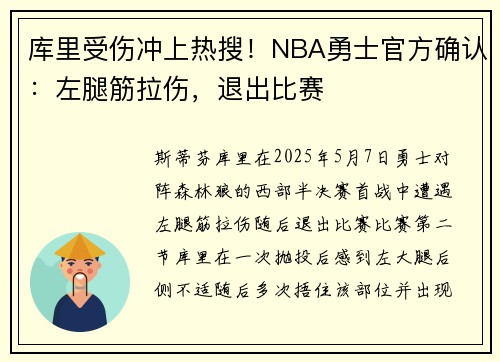 库里受伤冲上热搜！NBA勇士官方确认：左腿筋拉伤，退出比赛
