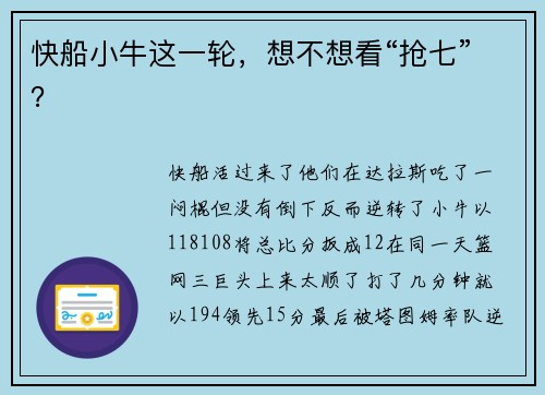 快船小牛这一轮，想不想看“抢七”？