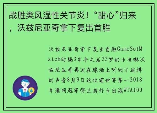 战胜类风湿性关节炎！“甜心”归来，沃兹尼亚奇拿下复出首胜