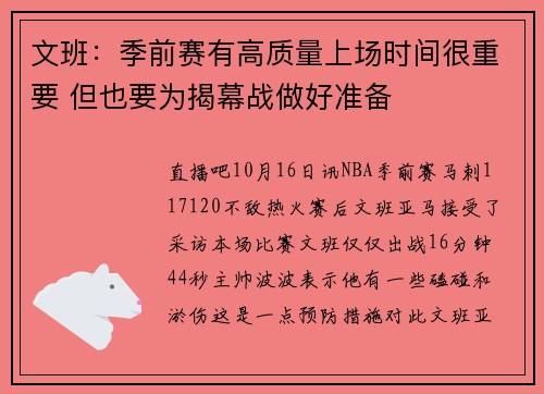文班：季前赛有高质量上场时间很重要 但也要为揭幕战做好准备