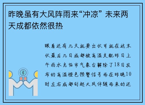 昨晚虽有大风阵雨来“冲凉” 未来两天成都依然很热