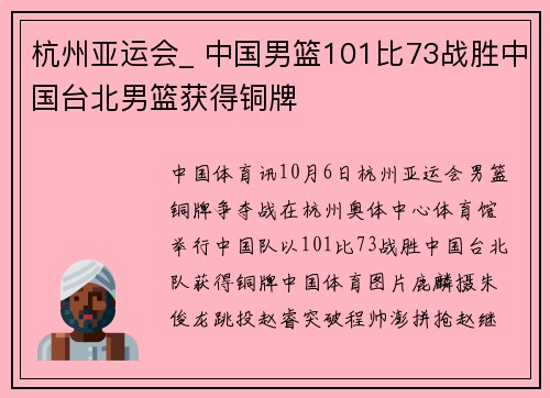杭州亚运会_ 中国男篮101比73战胜中国台北男篮获得铜牌