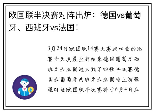 欧国联半决赛对阵出炉：德国vs葡萄牙、西班牙vs法国！