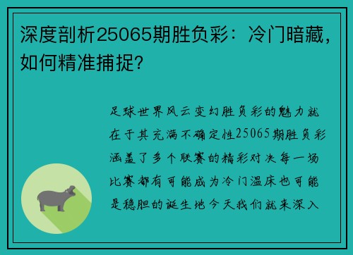 深度剖析25065期胜负彩：冷门暗藏，如何精准捕捉？